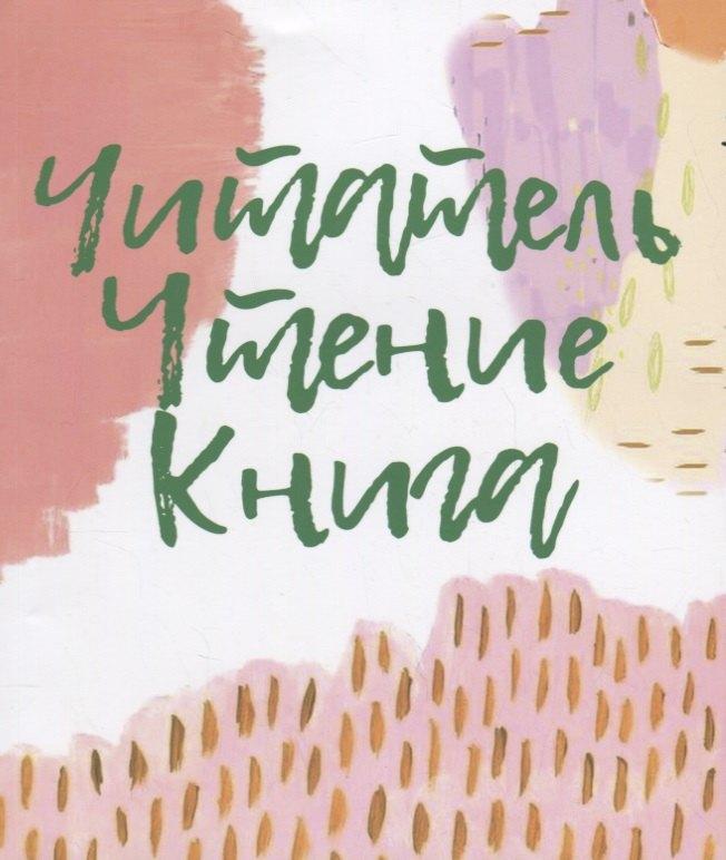 Формат-М | Читатель. Чтение. Книга. Словарь-справочник  для самостоятельной работы в «книжном» пространстве