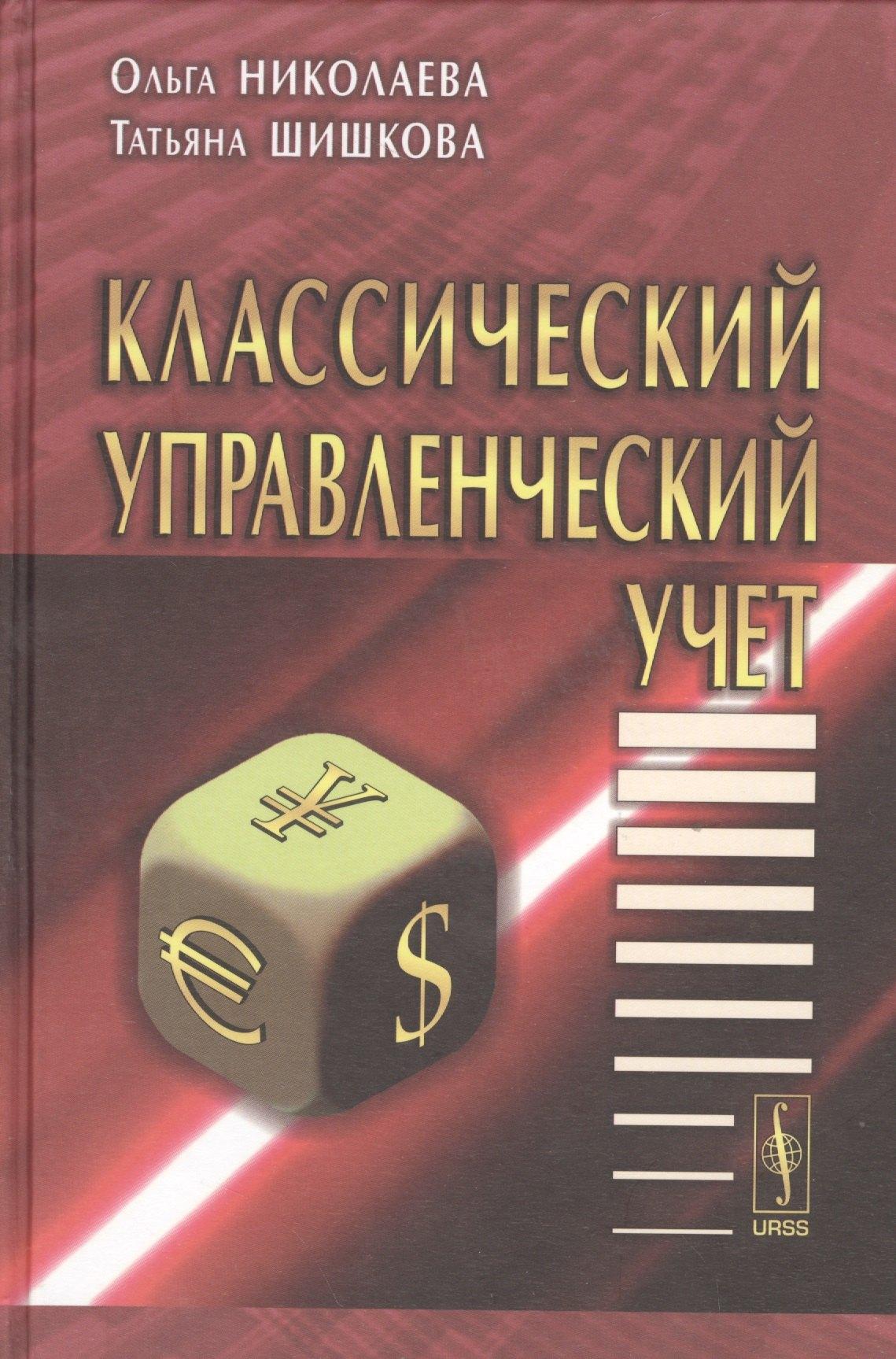 Красанд | Классический управленческий учет. Изд. 2-е