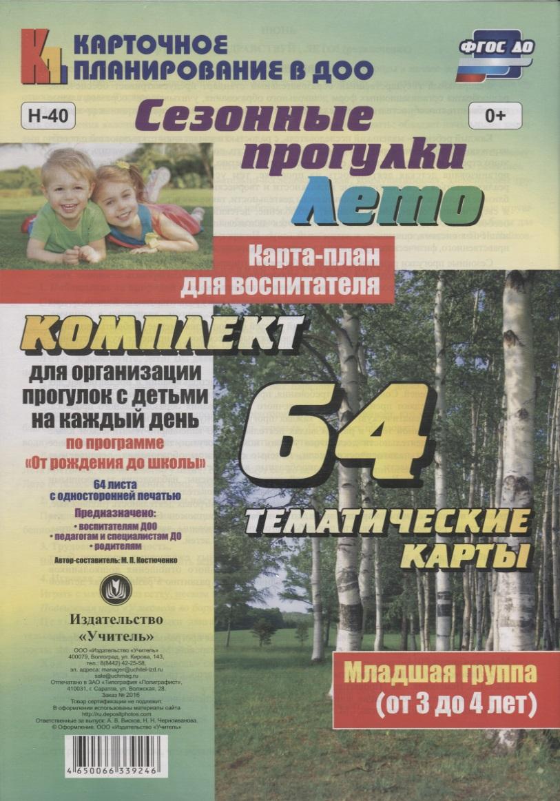 Учитель | Сезонные прогулки. Лето. Карта-план для воспитателя. Младшая группа (от 3 до 4 лет): комплект из 64 тематических карт для организации прогулок с детьми на каждый день по программе "От рождения до школы"
