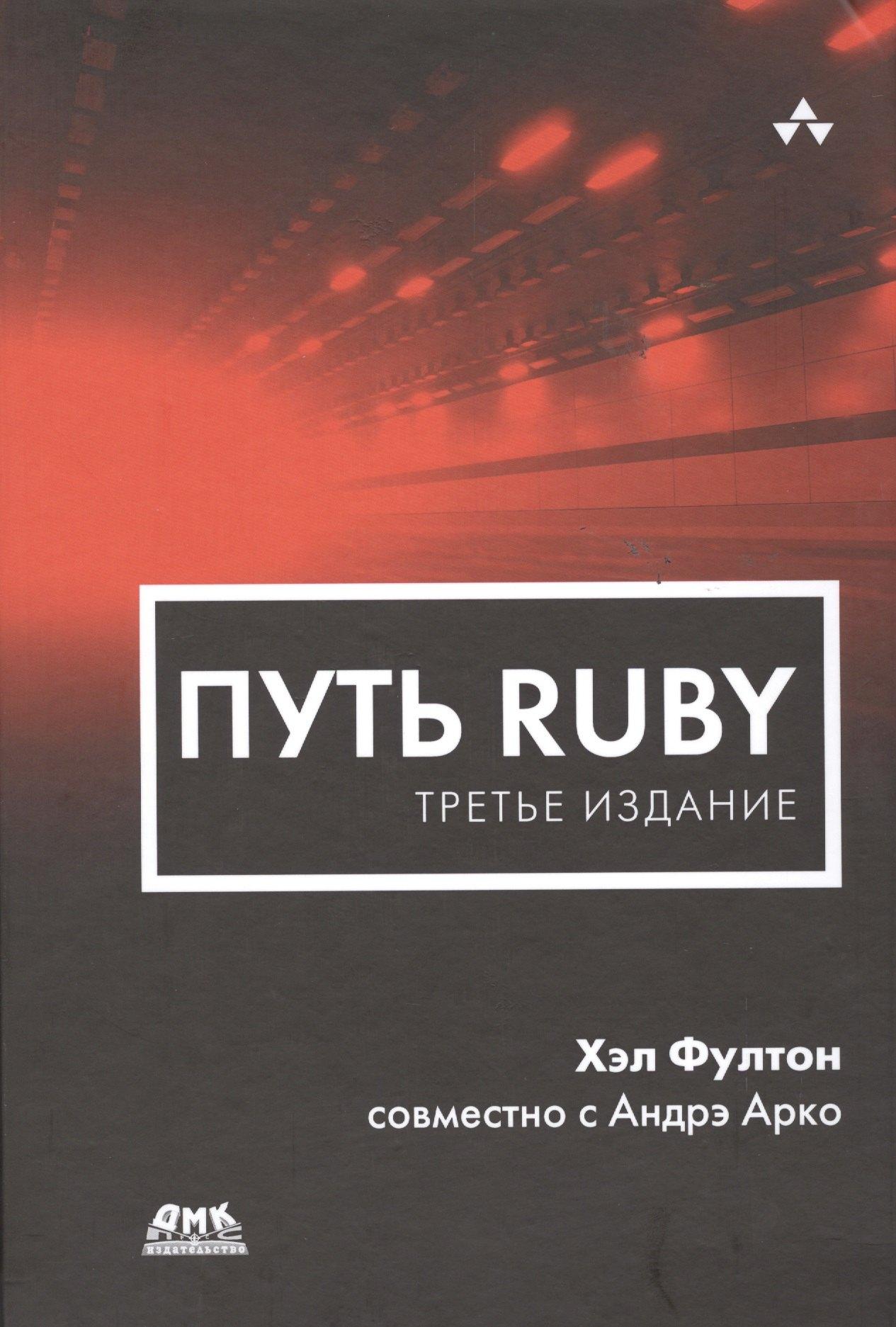 Трэнтэкс | Путь Ruby. Третье издание