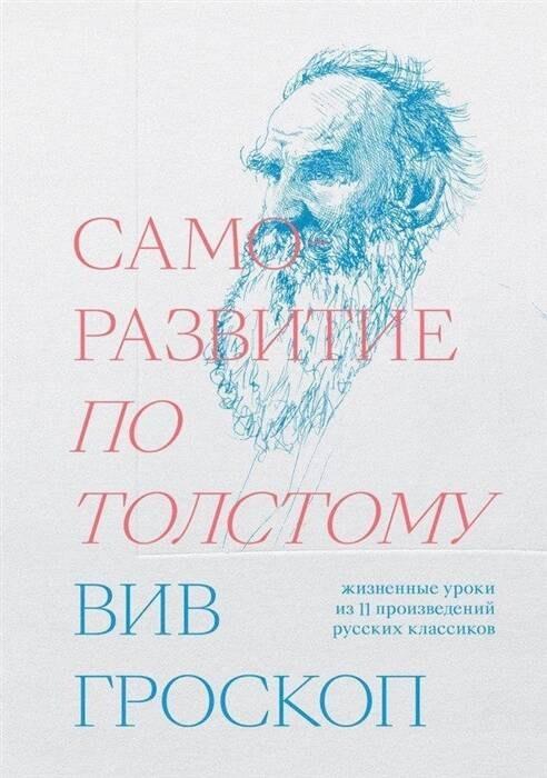 Individuum | Саморазвитие по Толстому. Жизненные уроки из 11 произведений русских классиков