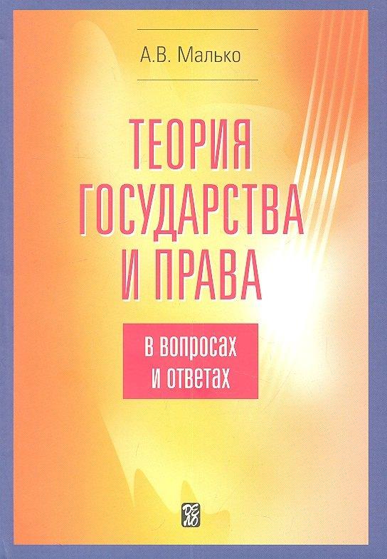 Дело РАНХиГС | Теория государства и права в вопросах и ответах: учебно-методическое пособие.- 5-е изд. испр. и доп.