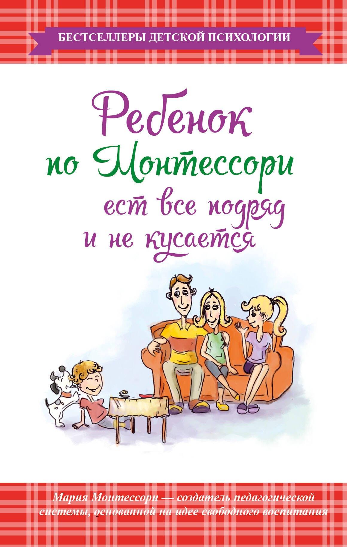 Ребенок по Монтессори ест все подряд и не кусается