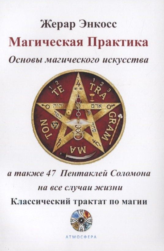 Атмосфера | Магическая практика. Основы магического искусства, а также 47 Пентаклей Соломона на все случаи жизни. Классический трактат по магии