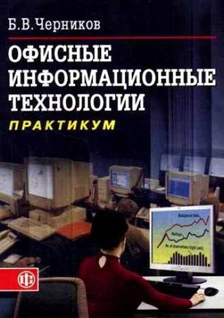 Финансы и статистика | Офисные информационные технологии: Практикум. Учебное пособие