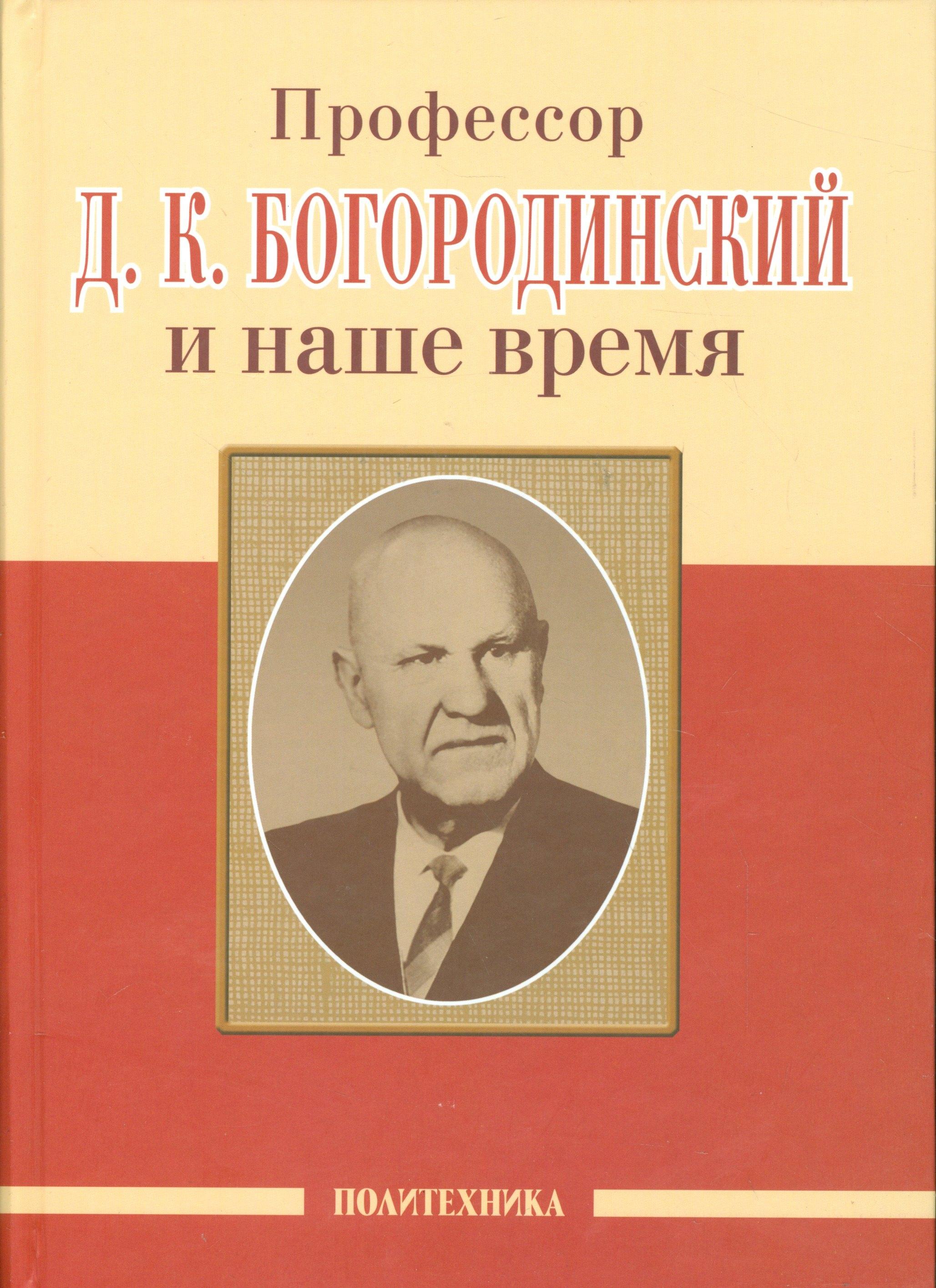 Профессор Д.К. Богородинский и наше время (115 лет со дня рождения)