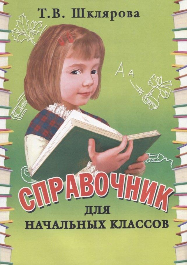 Грамотей | Справочник для начальных классов