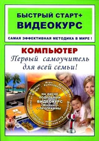Триумф | Компьютер Первый самоучитель для всей семьи: быстрый старт + видеокурс / (+CD) (мягк) (Быстрый старт + Видеокурс). Владин М., Фролов И. (Триумф)