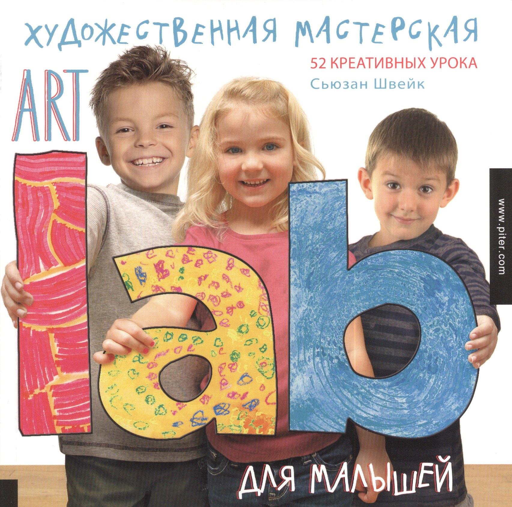 Художественная мастерская для малышей (Art Lab)