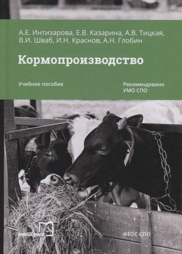 Профобразование | Кормопроизводство. Учебное пособие