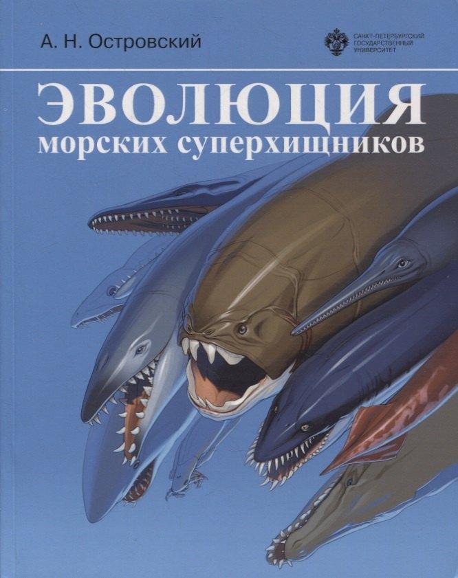 СПбГУ | Эволюция морских суперхищников