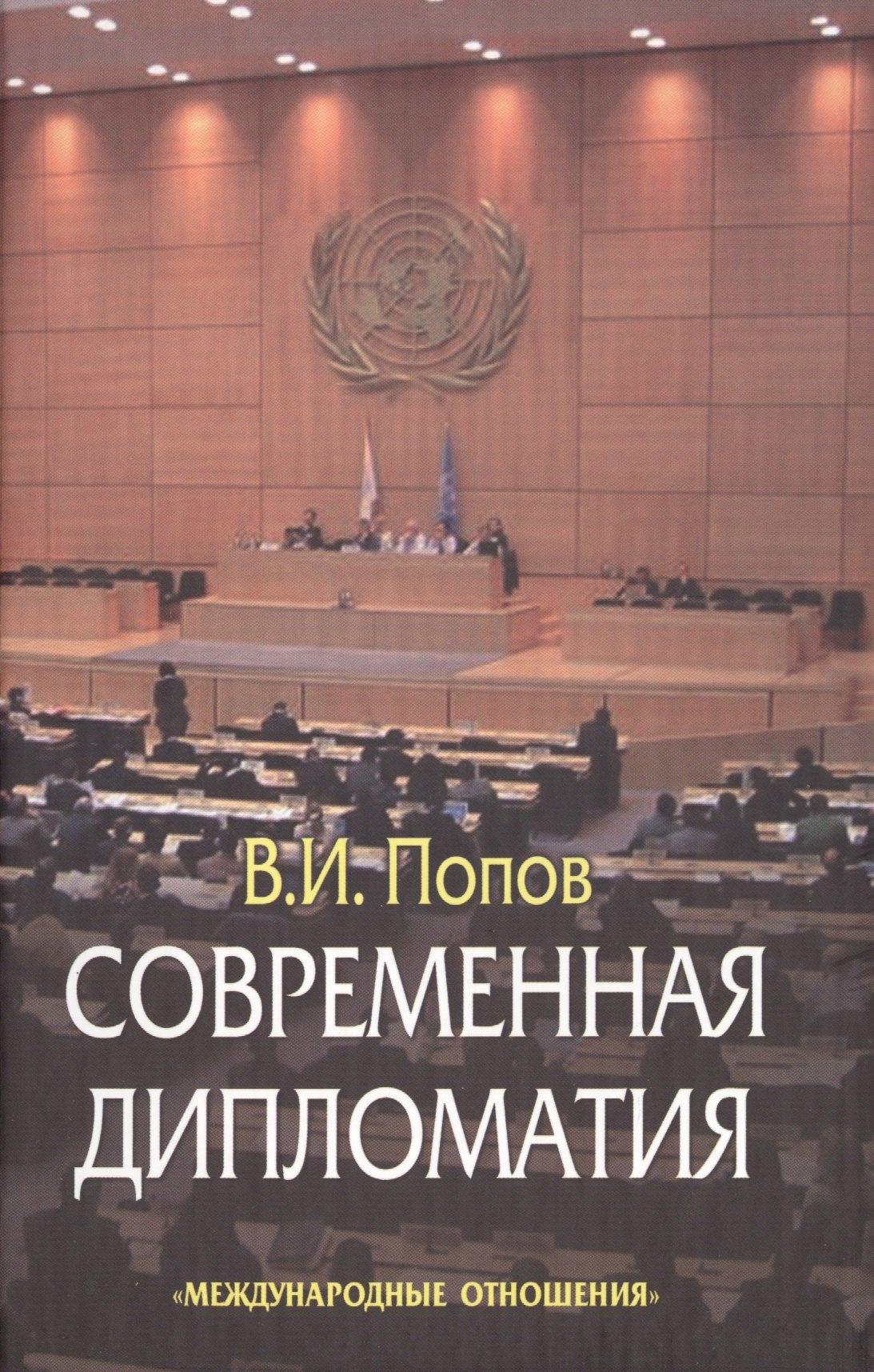 Международные отношения | Современная дипломатия: теория и практика. Дипломатия-наука и искусство: Курс лекций.