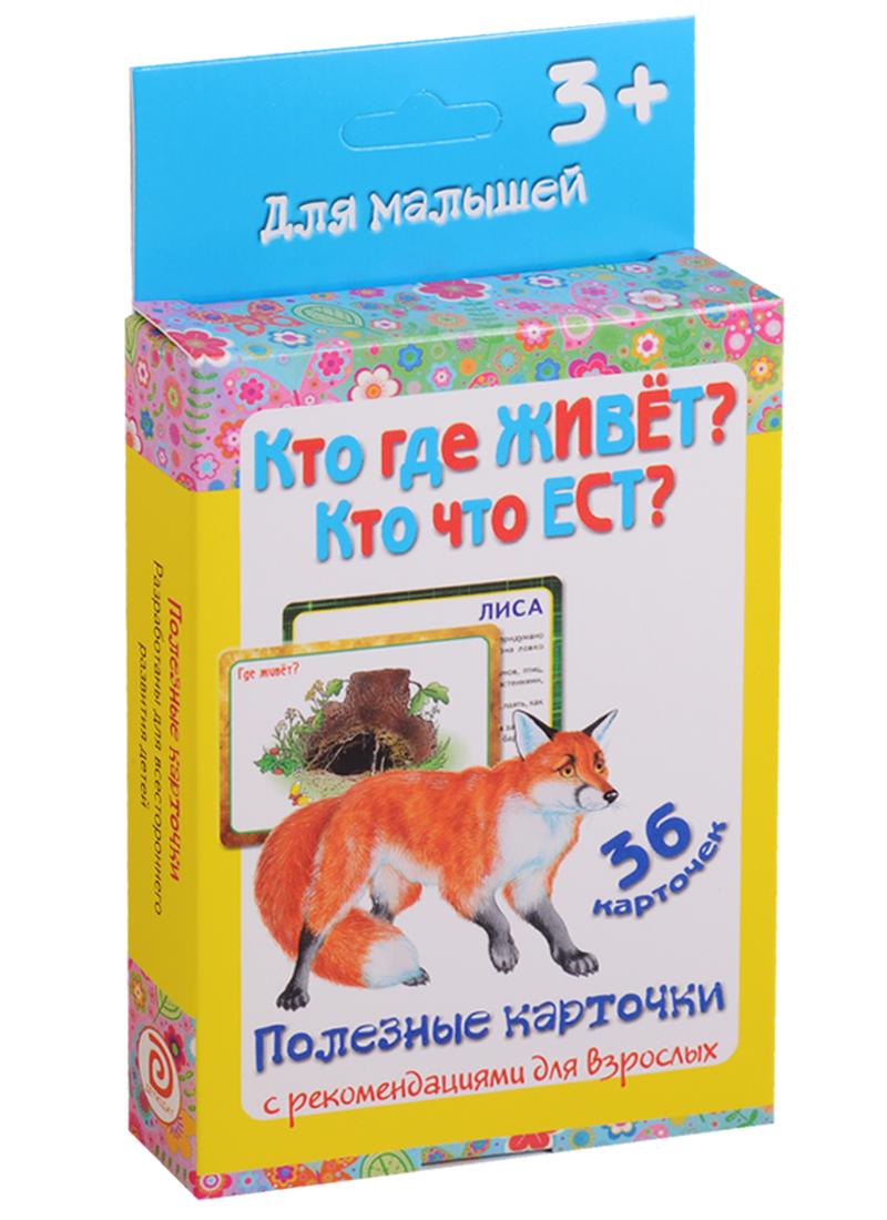 ДЕТИЗДАТ | Кто где живет Кто что ест 36 карт. Полезные карточки с рекоменд. для взрослых (3+) (картон) (коробка