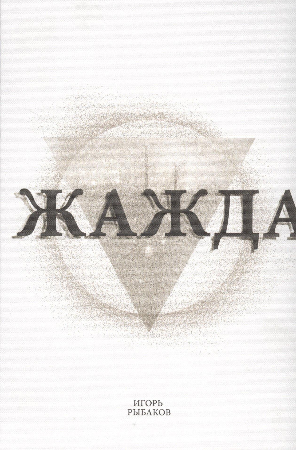 Жажда (2 изд) Рыбаков