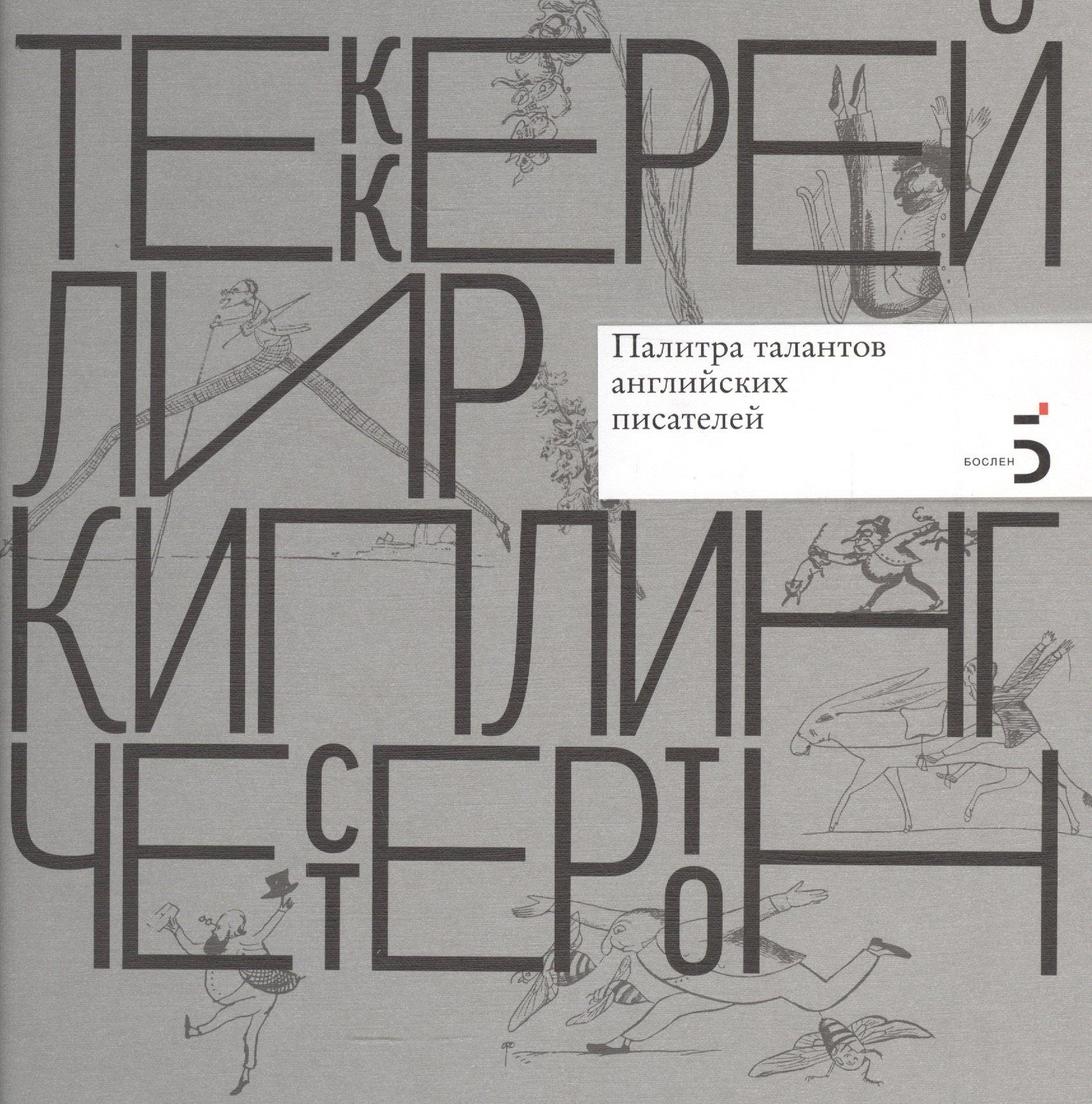 Бослен | Уильям Мейкпис Теккерей. Эдвард Лир. Редьярд Киплинг. Гилберт Кит Честертон. Палитра талантов английских писателей.