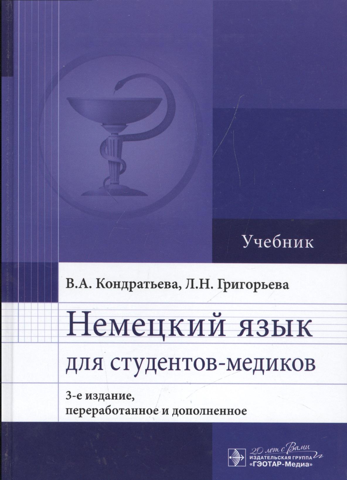 ГЭОТАР-Медиа | Немецкий язык для студентов-медиков : учебник