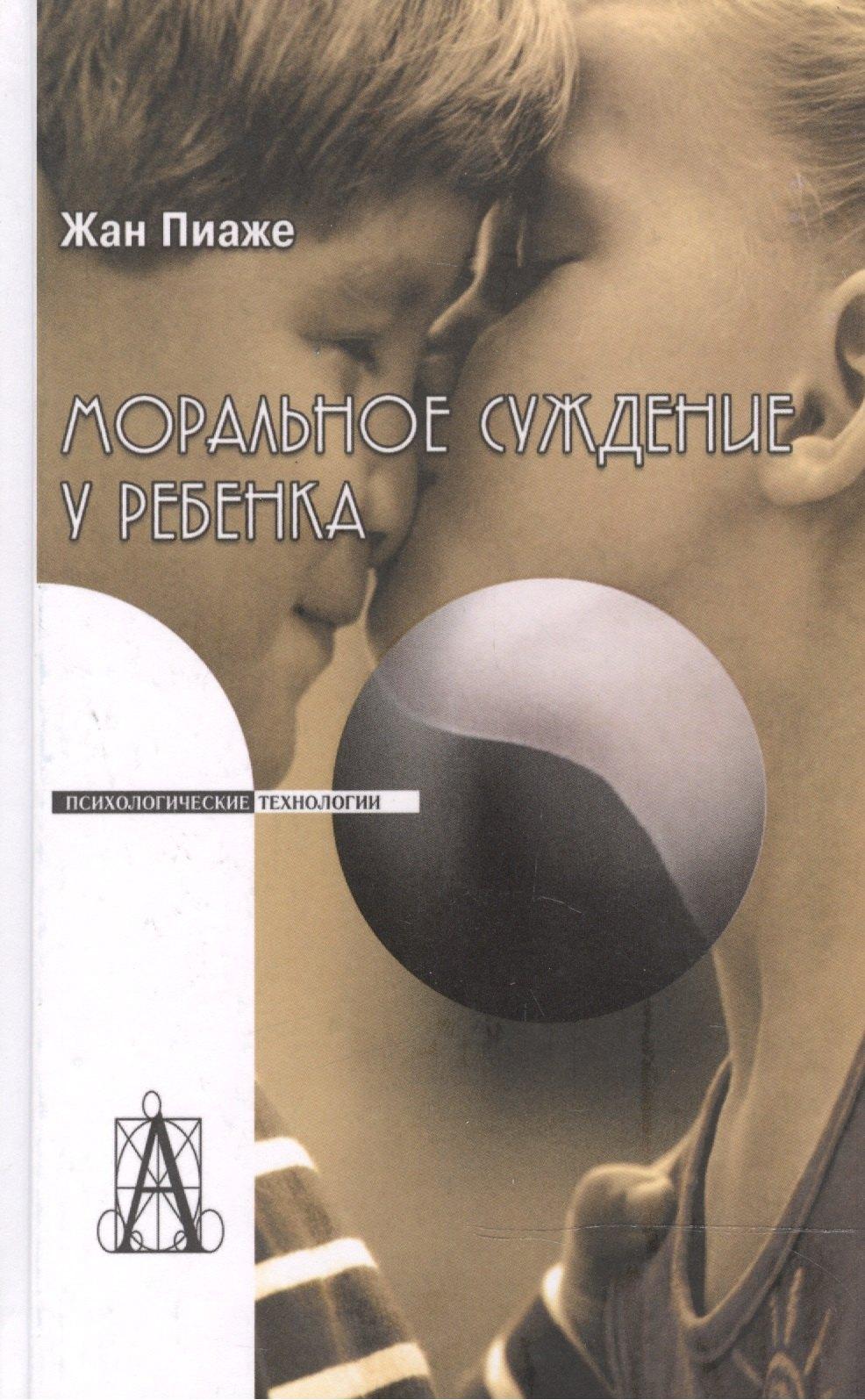 Академический проект | Моральное суждение у ребенка (2 изд) (ПТ) Пиаже (2 вида обл.)
