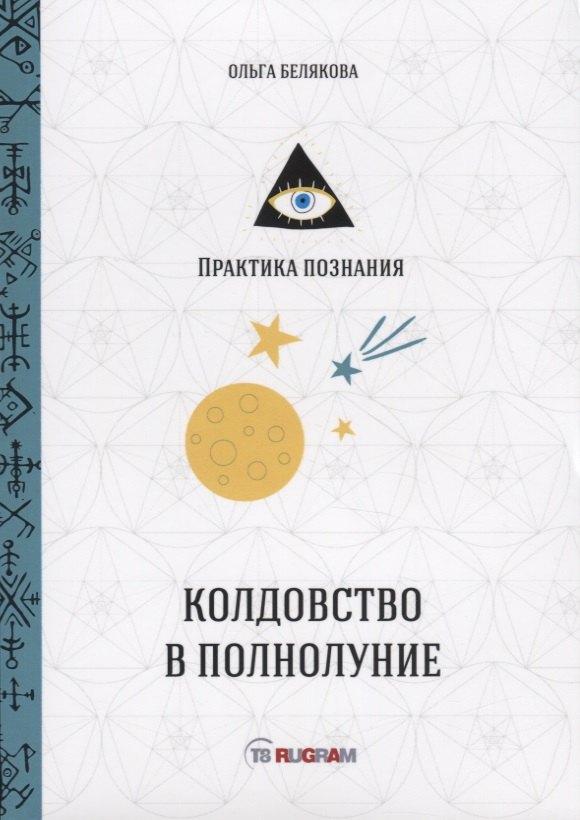 Т8 Издательские технологии | Колдовство в полнолуние