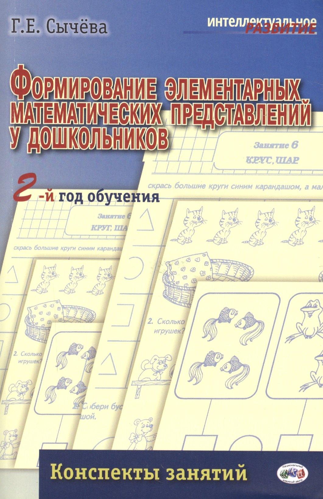 Национальный книжный центр | Формирование элементарных матем.представлений у дошкол.2-й год обуч.Конспекты занятий.(ФГОС)