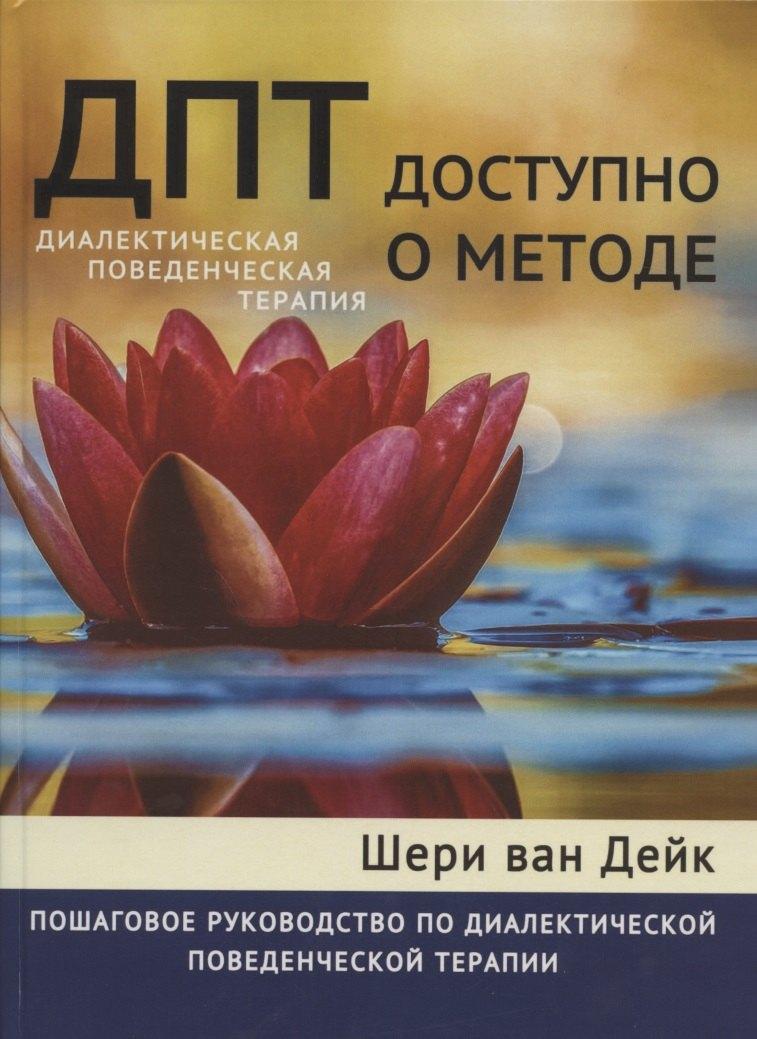 Научный мир | ДПТ - доступно о методе. Пошаговое руководство по диалектической поведенческой терапии