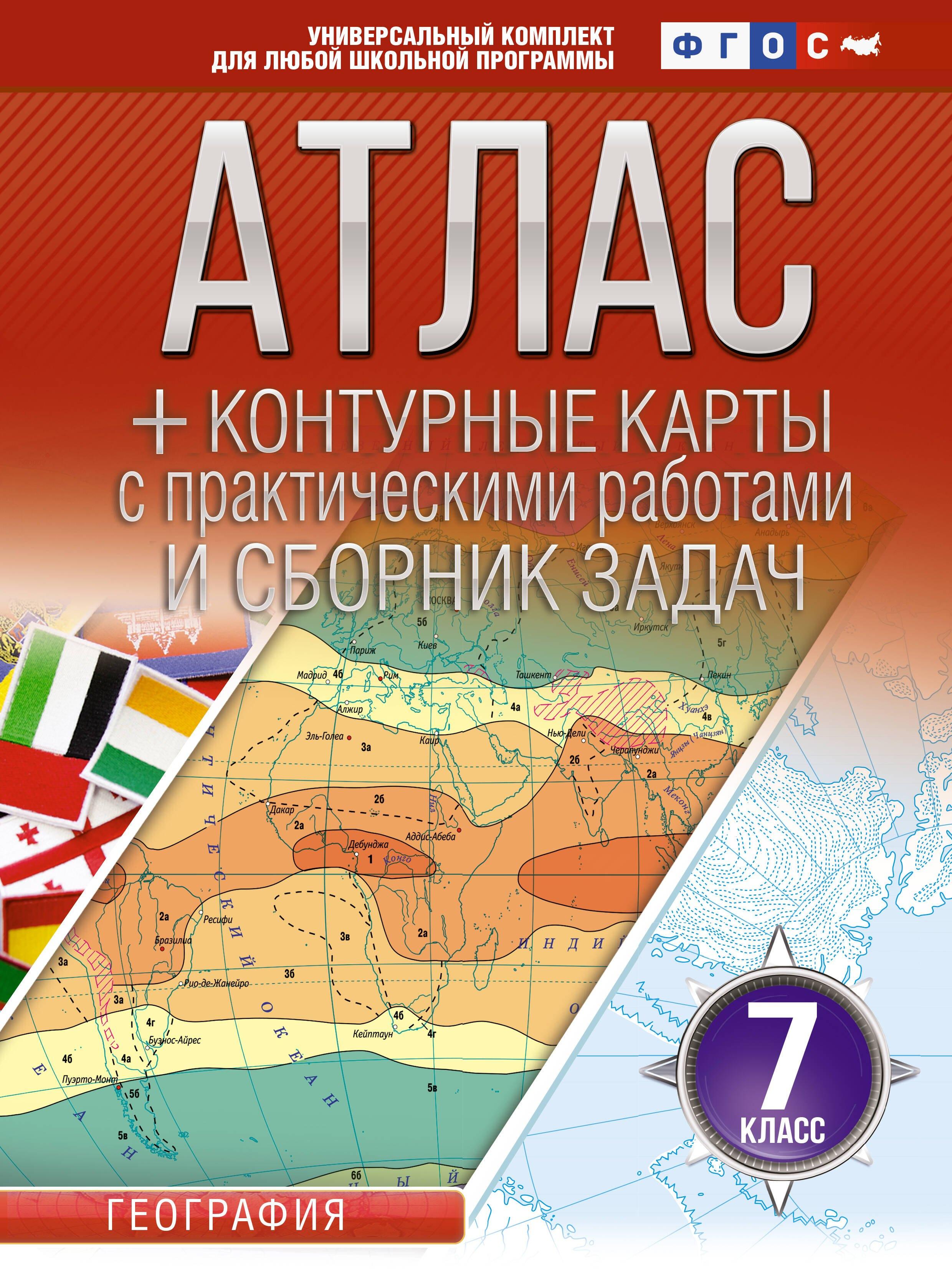 География. 7 класс. Атлас + контурные карты с практическими работами и сборник задач. ФГОС (Россия в новых границах)!