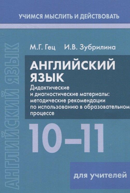 Вышейшая школа, Минск | Английский язык. 10-11 классы. Дидактические и диагностические материалы. Пособие для учителей