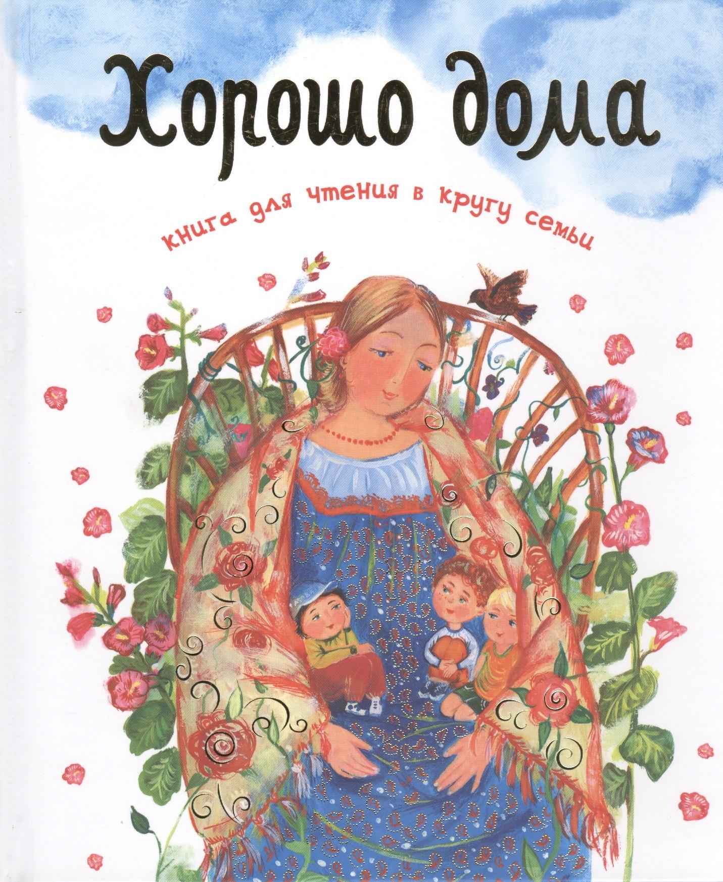Данилов мужской монастырь | Хорошо дома Книга для чтения в кругу семьи (илл. Суховерховой) Шеваров