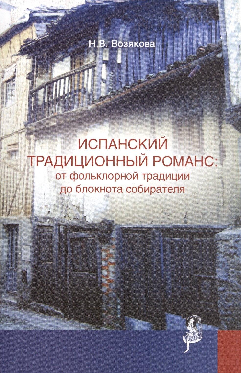 РГГУ | Испанский традиционный романс от фольклорной… (мТрадТекстФолТипСем) Возякова