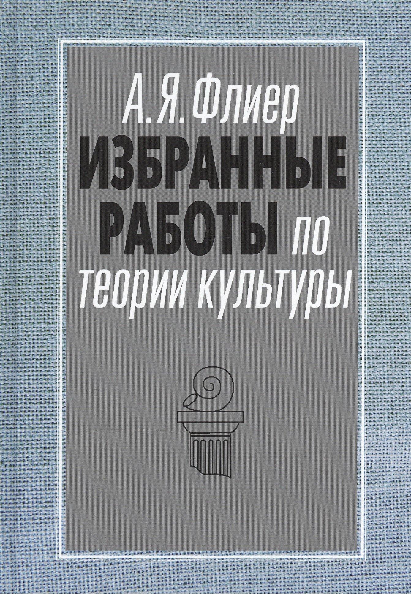 Согласие | Избранные работы по теории культуры Культурные ландшафты… (АкадемБиблРосКул) Флиер