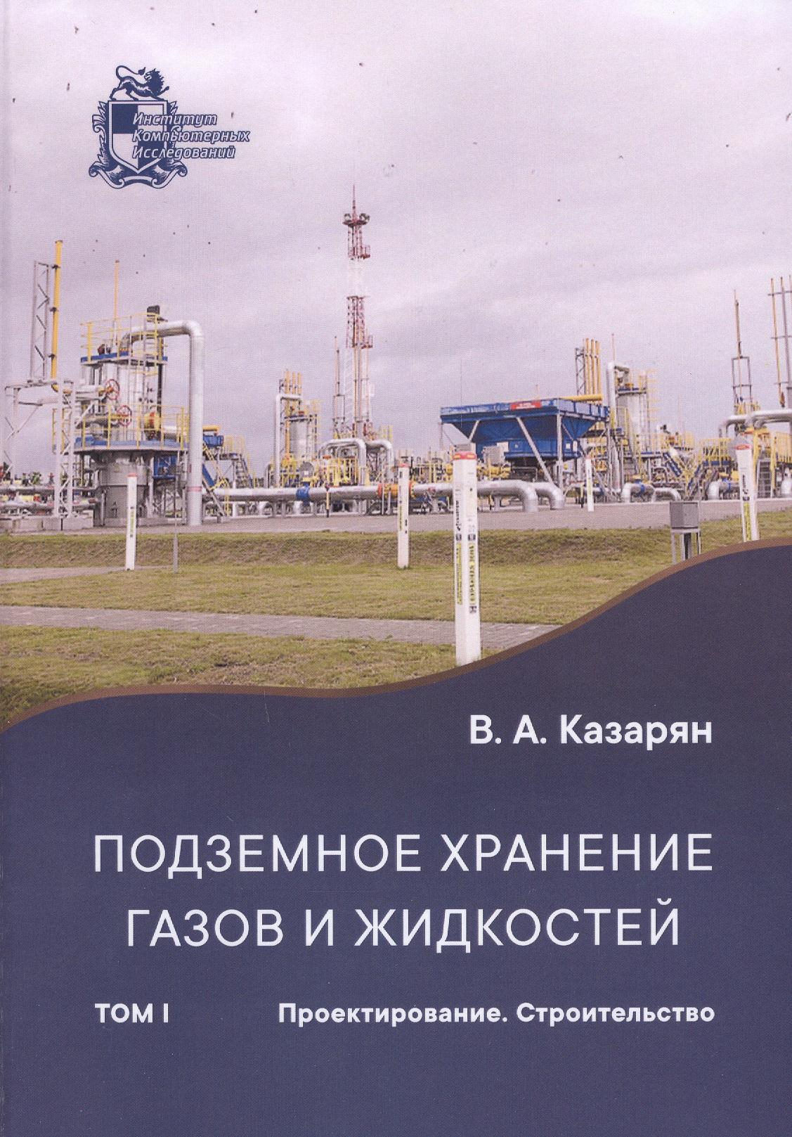 ИКИ | Подземное хранение газов и жидкостей. Том 1. Проектирование. Строительство