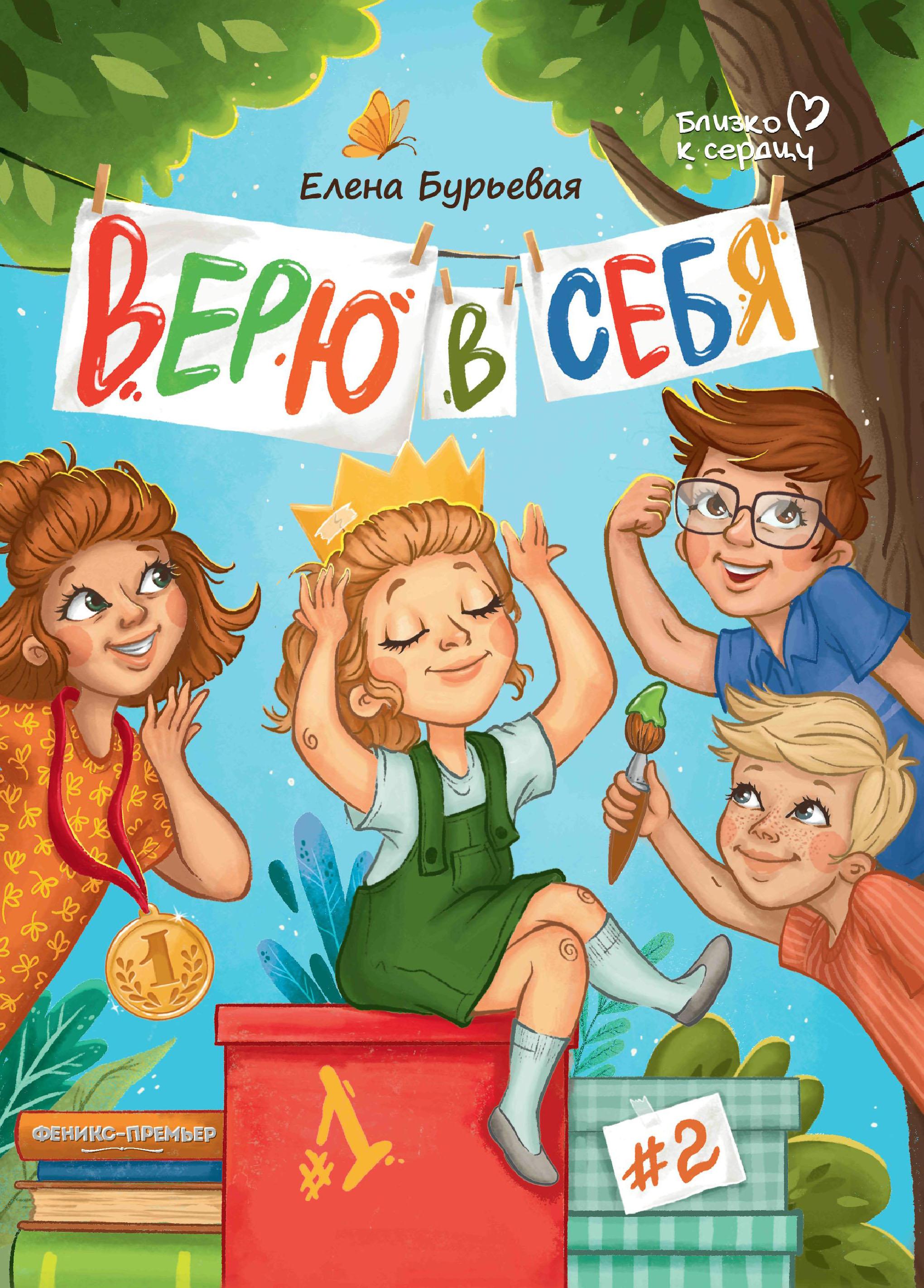 Феникс-Премьер | Верю в себя