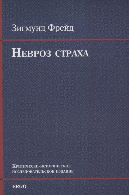 ERGO | Невроз страха (м) Фрейд