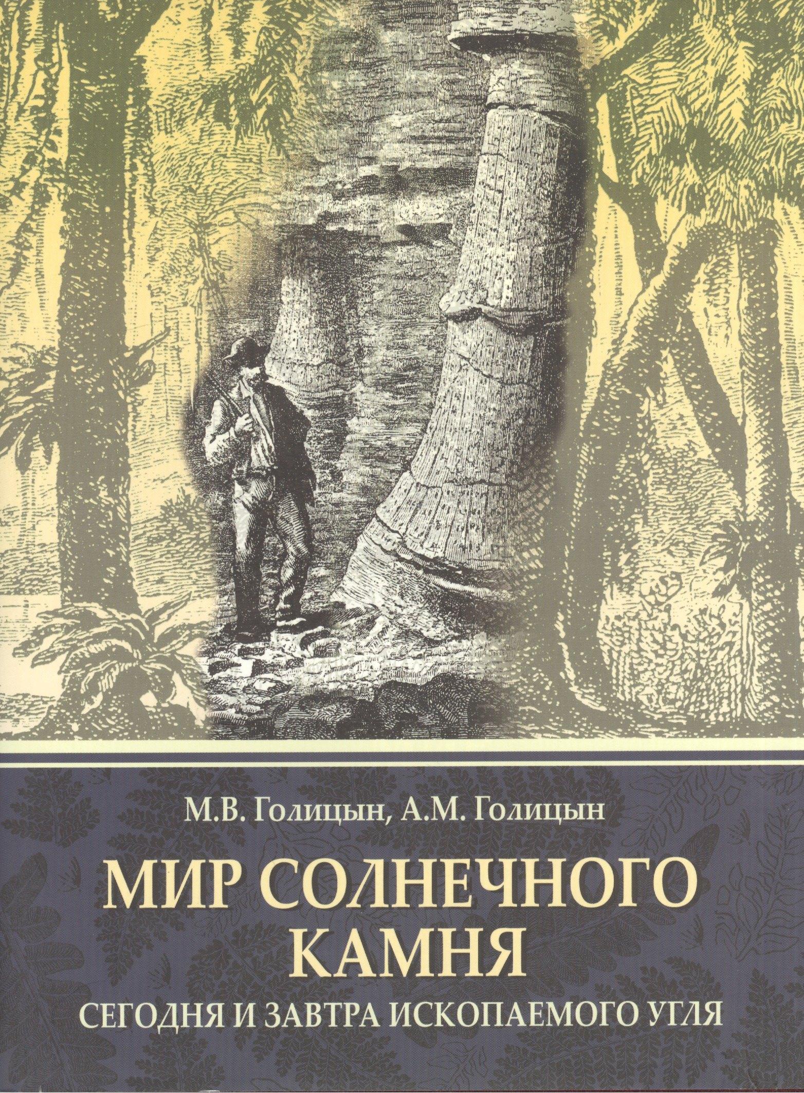 Русский мир | Мир солнечного камня: Сегодня и завтра ископаемого угля