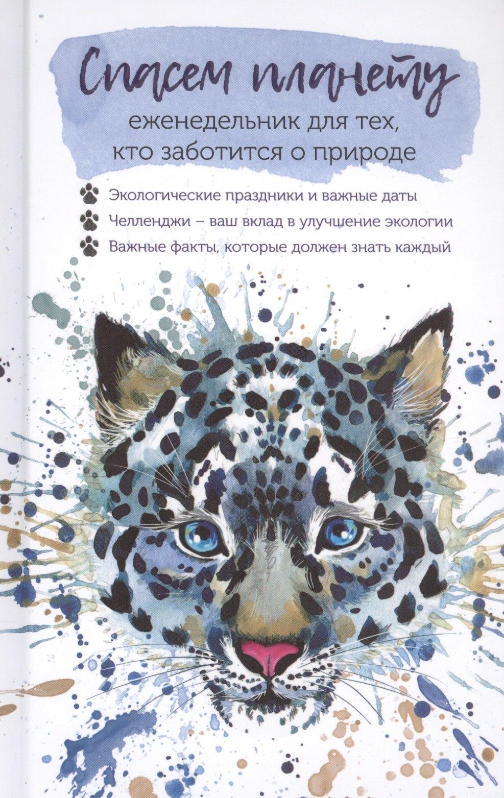 Контэнт | Спасем планету. Еженедельник для тех, кто заботится о природе (Ирбис)