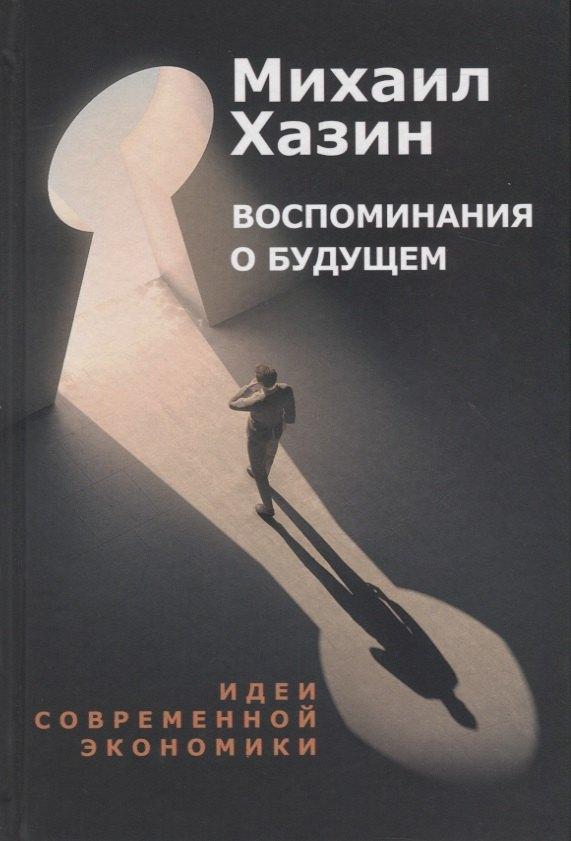 БММ | Воспоминания о будущем. Идеи современной экономики