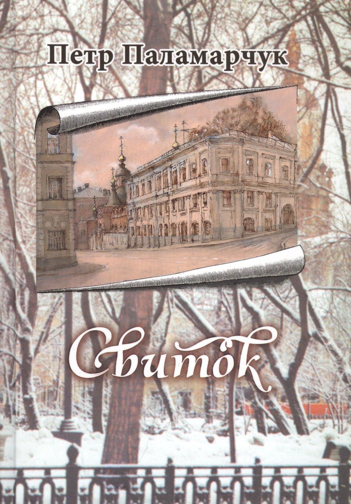 Паломник | Свиток. Сборник прозы