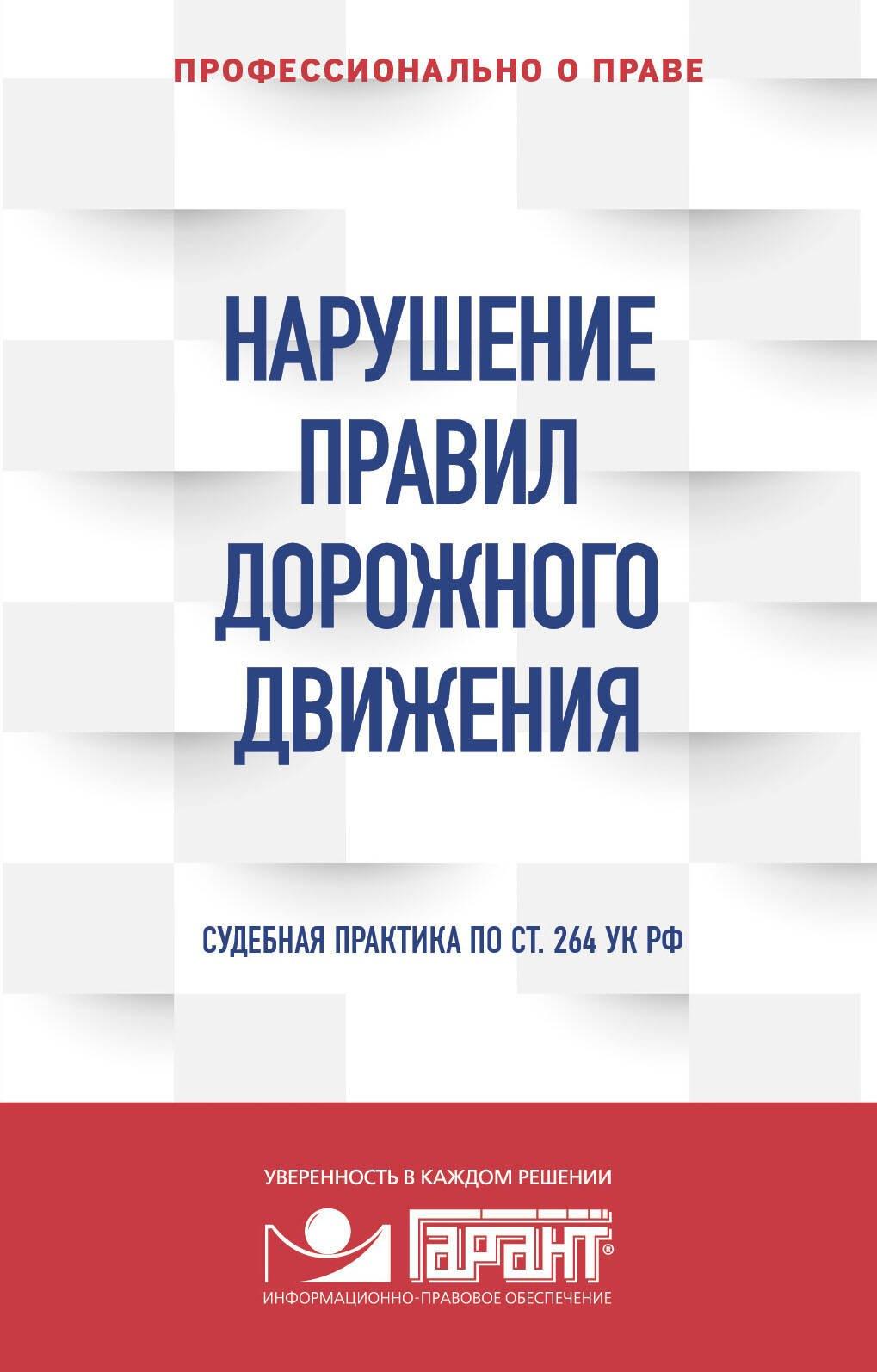 Нарушение ПДД. Судебная практика по ст. 264 УК РФ