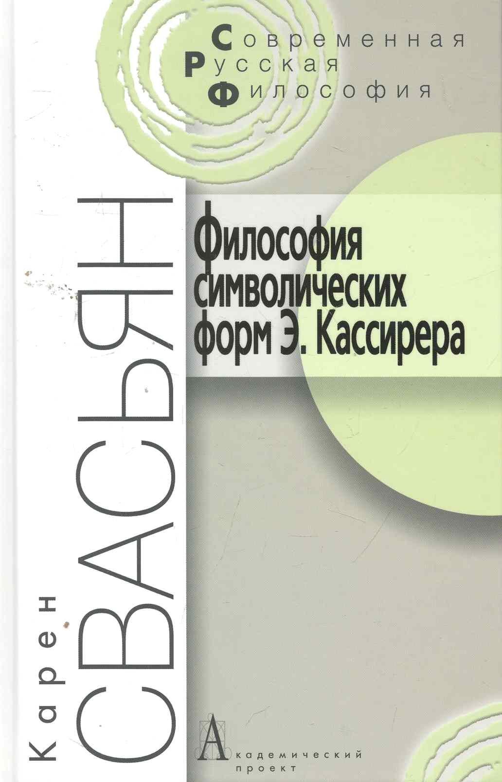 Альма-Матер | Философия символических форм Э. Кассирера: Критический анализ. - 2-е изд. / (Современная русская философия). Свасьян К. (Трикста)