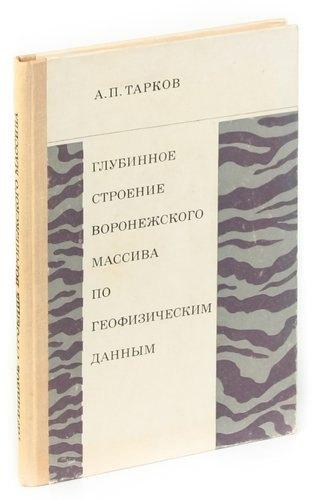 Недра | Глубинное строение воронежского массива по геофизическим данным