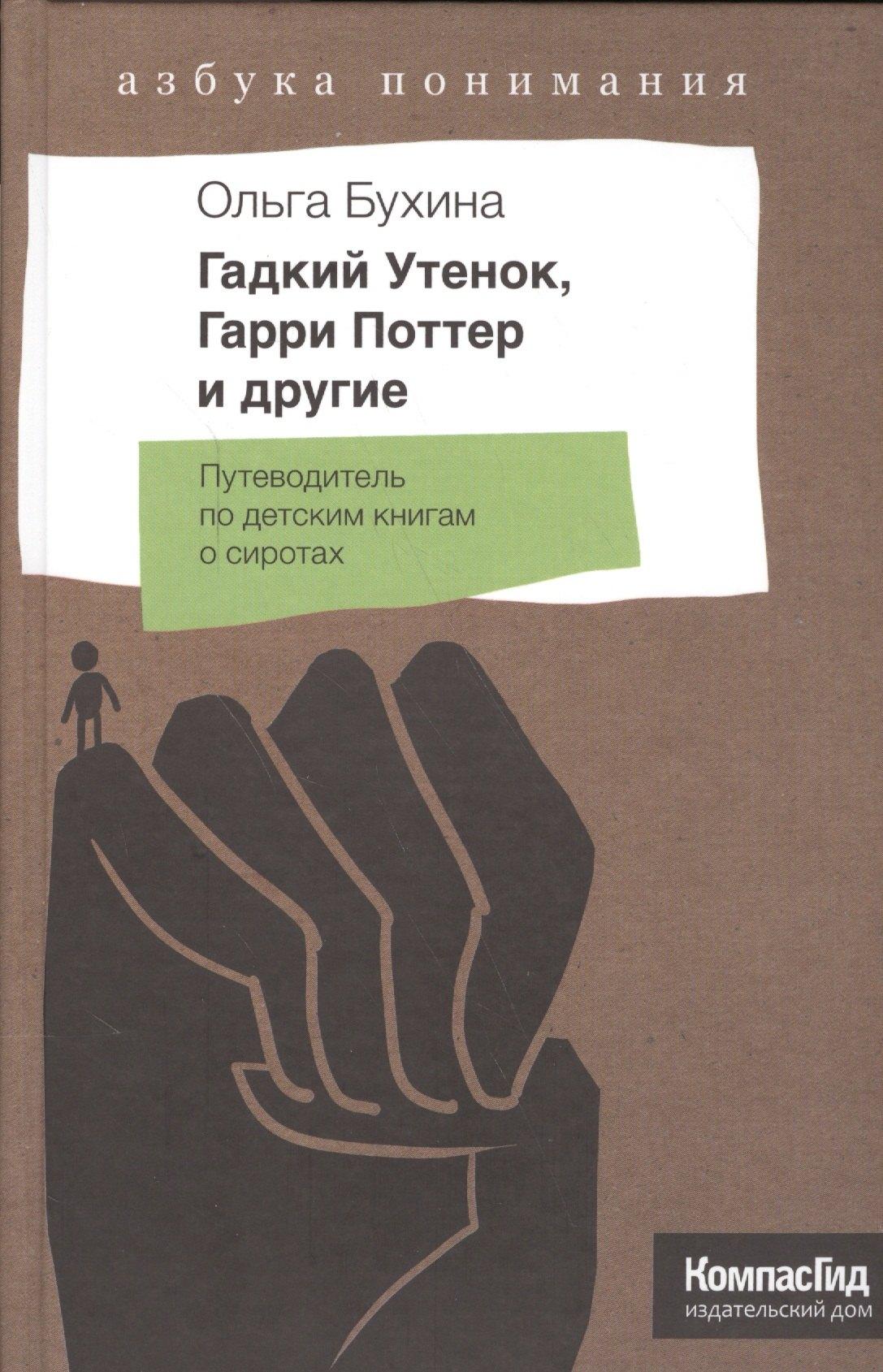 КомпасГид | Гадкий утенок, Гарри Поттер и другие. Путеводитель по детским книгам о сиротах