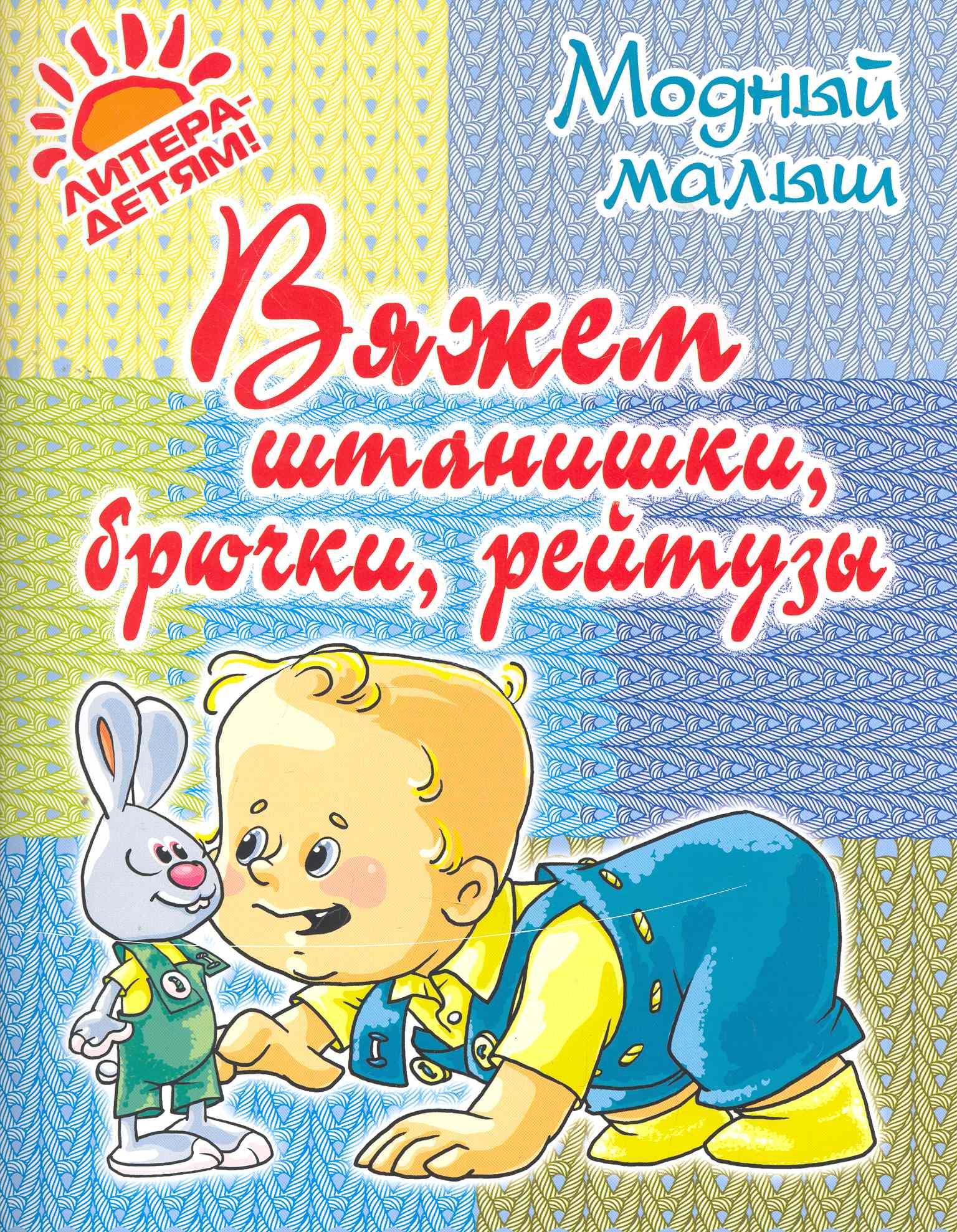 Литера | Вяжем штанишкибрючкирейтузы.