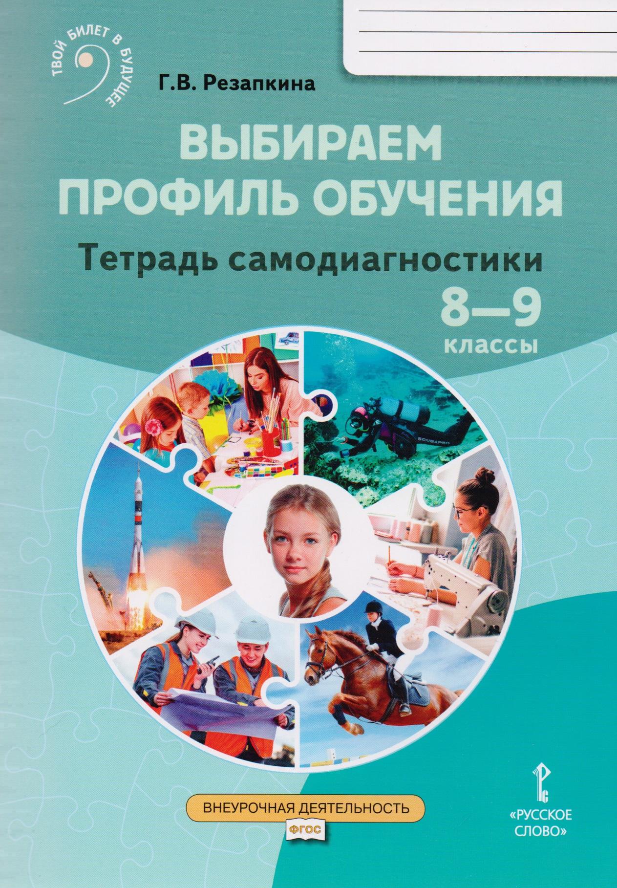 Русское слово | Выбираем профиль обучения. Тетрадь самодиагностики для 8-9 классов общеобразовательных организаций