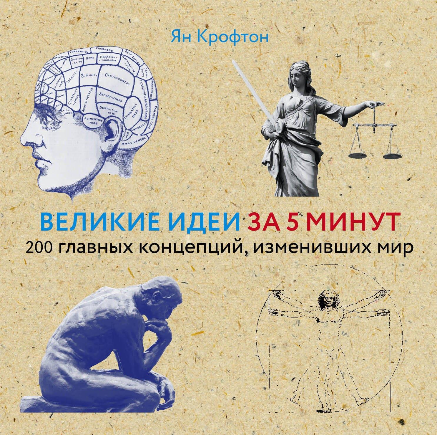Великие идеи за 5 минут: 200 главных концепций, изменивших мир