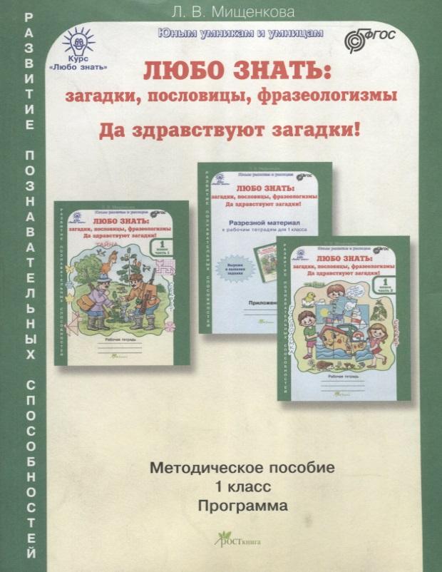 РОСТкнига | Любо знать: загадки, пословицы, фразеологизмы. 1 класс. Методическое пособие. ФГОС