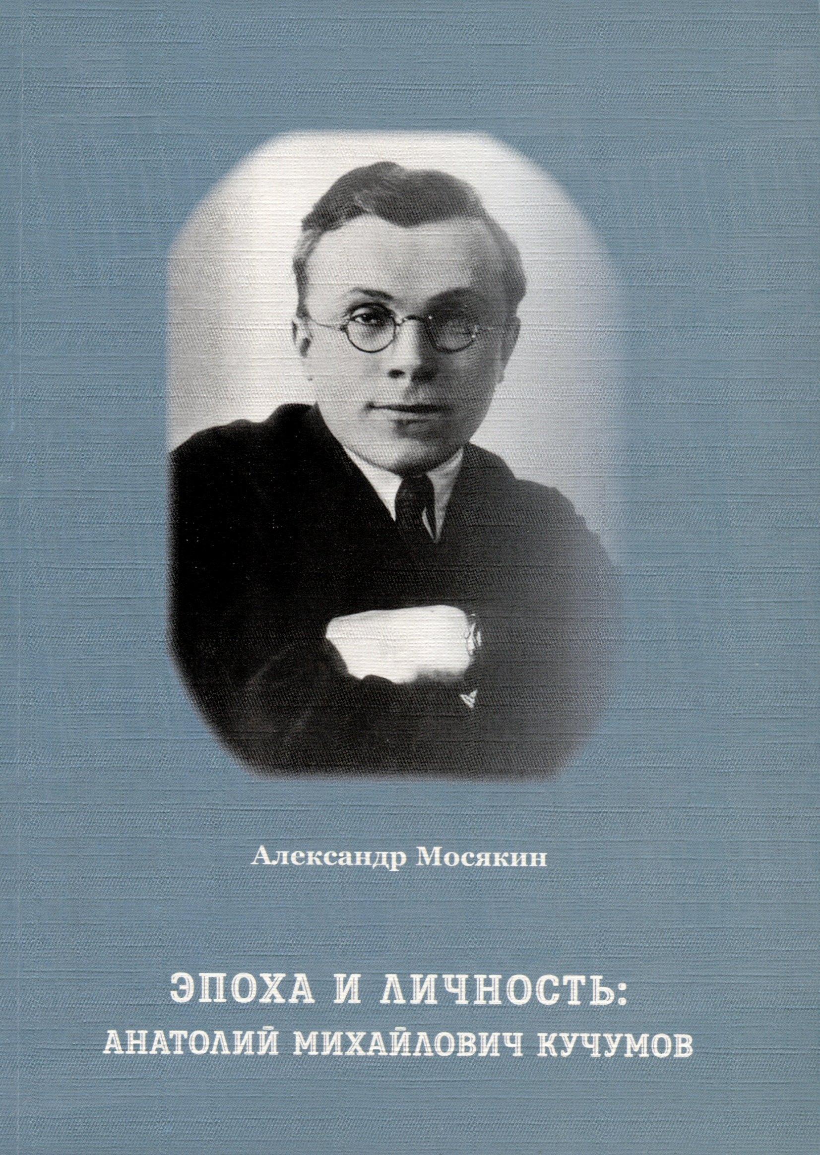 Genio Loci | Эпоха и личность. Анатолий Михайлович Кучумов