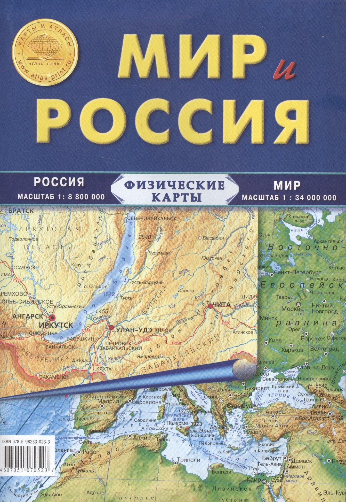 Атлас Принт | Карта Мир и Россия. Физические карты: Россия: масштаб 1: 8 800 000, Мира: масштаб 1: 34 000 000