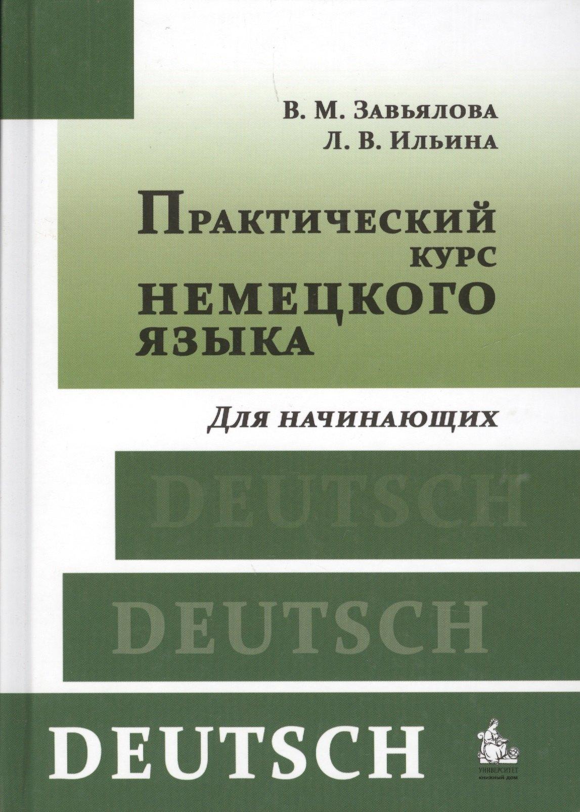КДУ | Практический курс немецкого языка. Для начинающих : учебник / 7-е изд. пер. и доп.