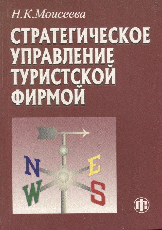 Финансы и статистика | Стратегическое управление туристской фирмой (2 изд.) (м) Моисеева