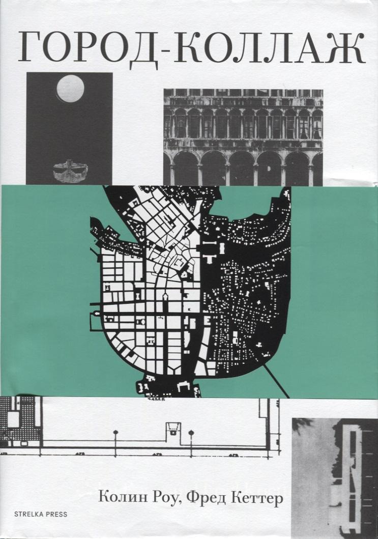 Strelka Press | Город-коллаж