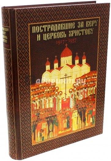 ПСТГУ | Пострадавшие за веру и церковь Христову. 1917-1937